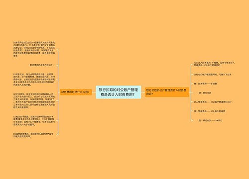 银行扣取的对公账户管理费是否计入财务费用？