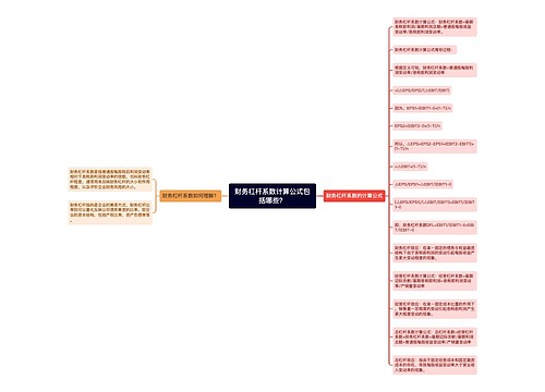 财务杠杆系数计算公式包括哪些？