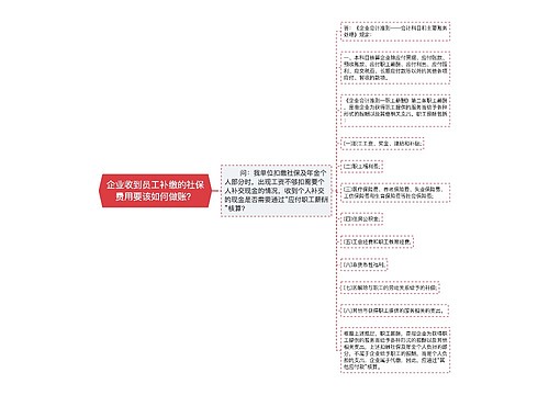 企业收到员工补缴的社保费用要该如何做账？