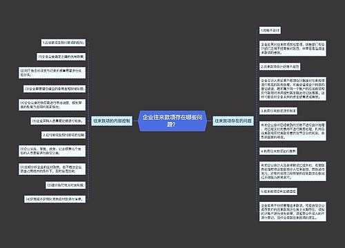 企业往来款项存在哪些问题？