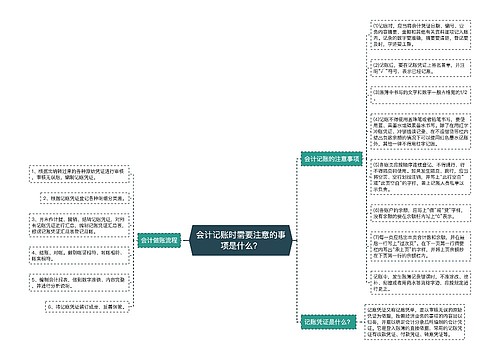 会计记账时需要注意的事项是什么？