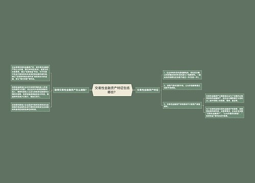 交易性金融资产特征包括哪些？