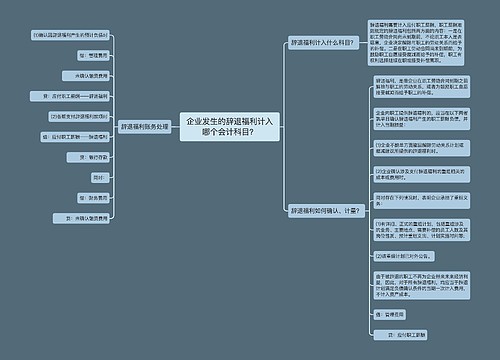 企业发生的辞退福利计入哪个会计科目？