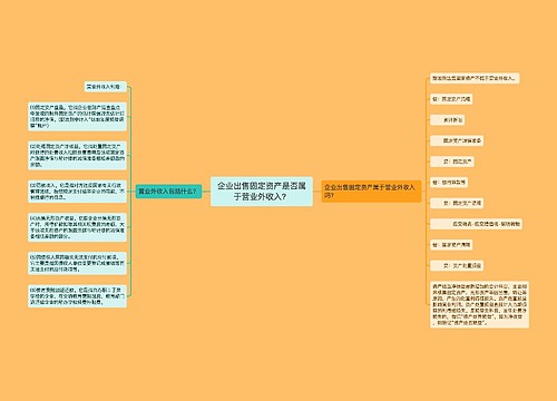 企业出售固定资产是否属于营业外收入？