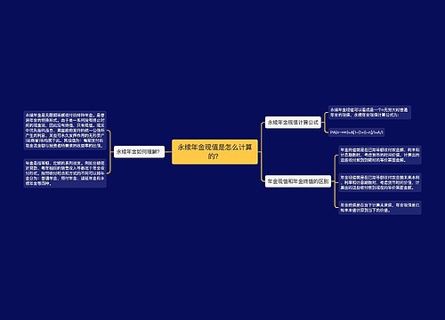 永续年金现值是怎么计算的？