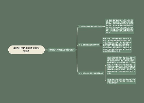 缴纳社保费用要注意哪些问题？