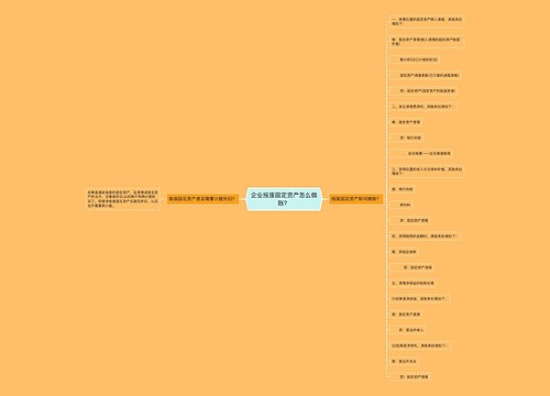 企业报废固定资产怎么做账？