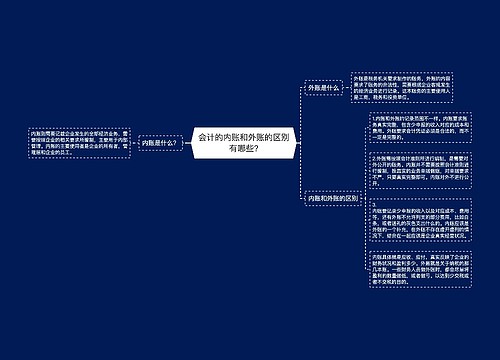 会计的内账和外账的区别有哪些?