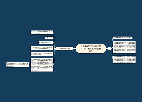 农业技术费用可以减免税吗？技术指导收入能免税吗？