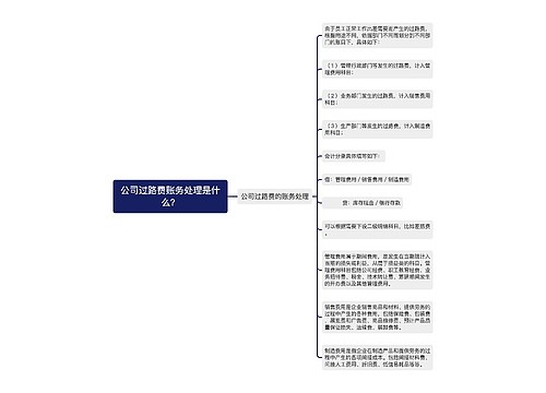 公司过路费账务处理是什么？