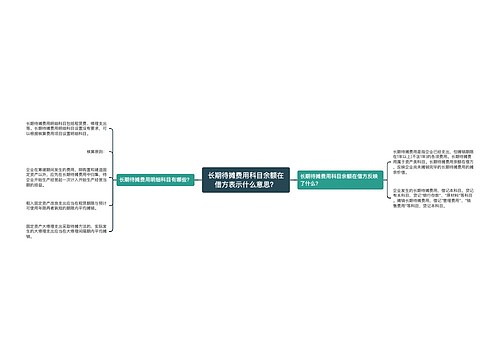 长期待摊费用科目余额在借方表示什么意思？