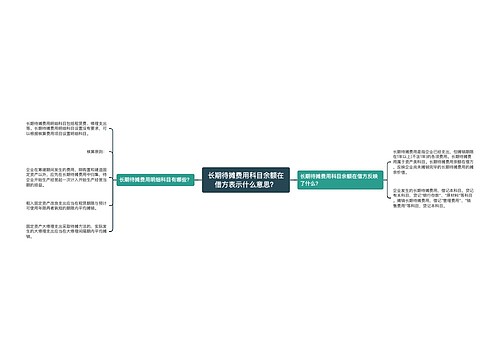 长期待摊费用科目余额在借方表示什么意思？