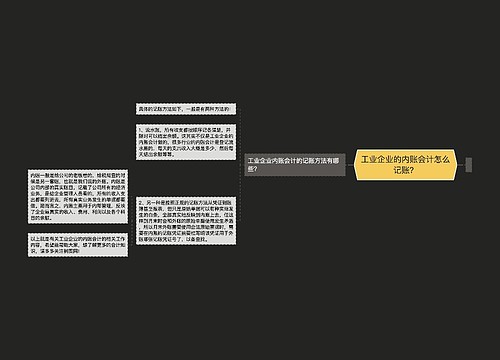 工业企业的内账会计怎么记账？