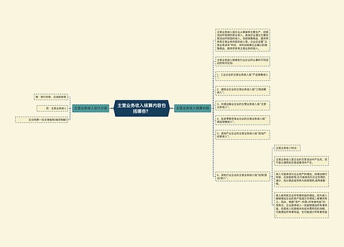 主营业务收入核算内容包括哪些？