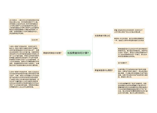 长投商誉如何计算？