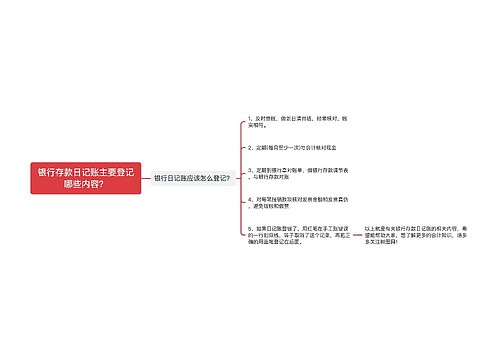 银行存款日记账主要登记哪些内容？