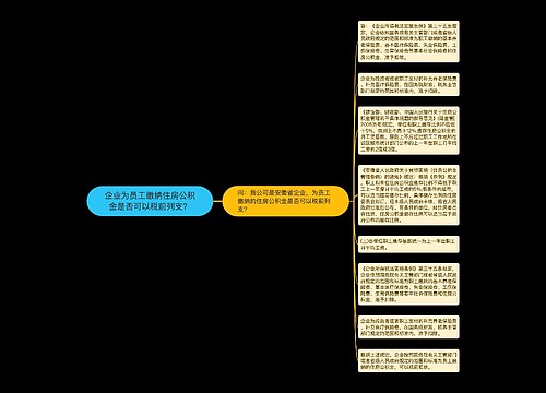 企业为员工缴纳住房公积金是否可以税前列支？