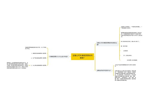 运输公司车辆租赁费如何做账？