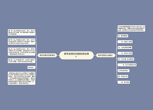 跨年发票如何做账务处理？