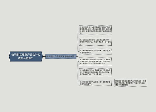 公司购买理财产品会计应该怎么做账？