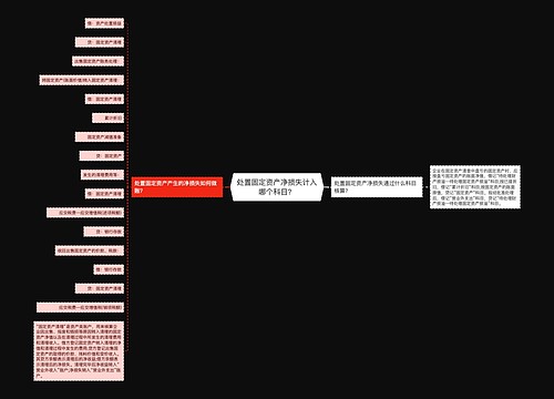 处置固定资产净损失计入哪个科目？