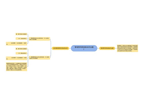 管理费用明细账如何设置？