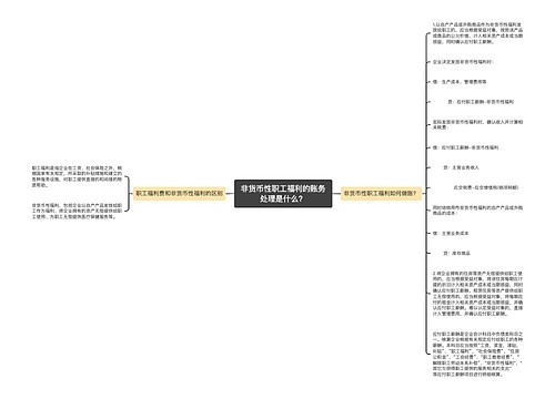 非货币性职工福利的账务处理是什么？