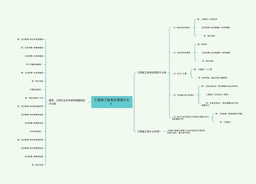 工程施工账务处理是什么？