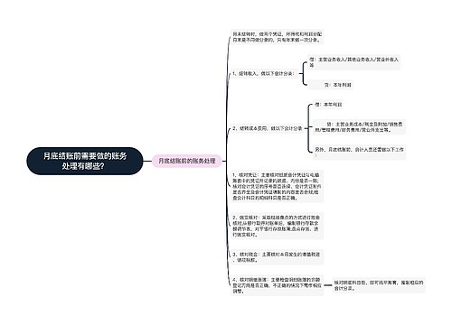 月底结账前需要做的账务处理有哪些？