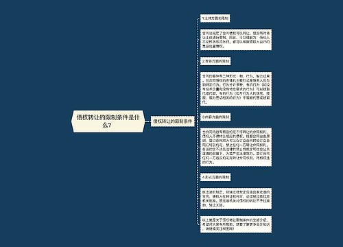 债权转让的限制条件是什么？