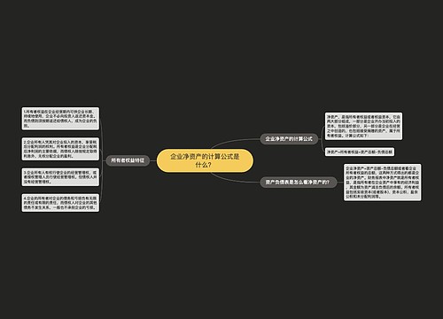 企业净资产的计算公式是什么？