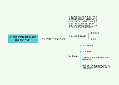 行政单位的库存材料应该什么时候盘点？