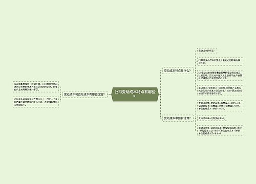 公司变动成本特点有哪些？