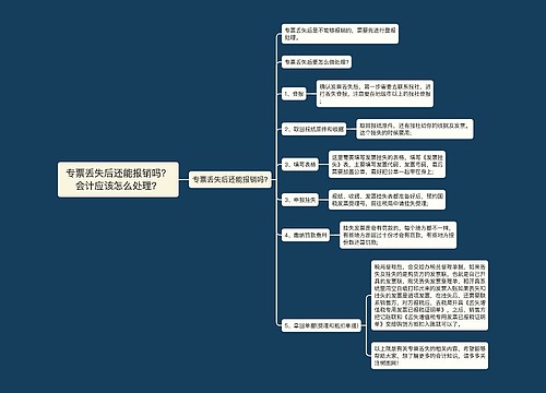 专票丢失后还能报销吗？会计应该怎么处理？