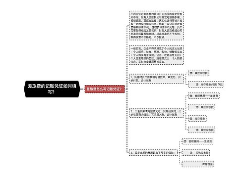 差旅费的记账凭证如何填写？