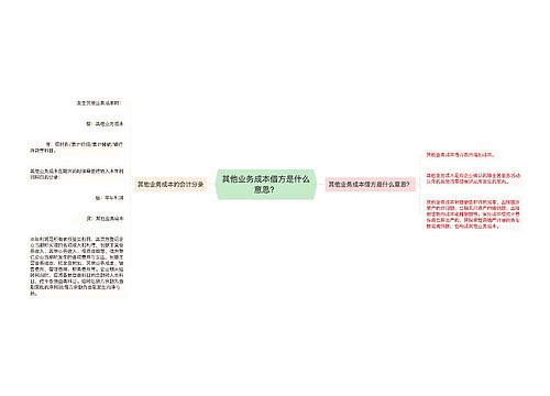 其他业务成本借方是什么意思？