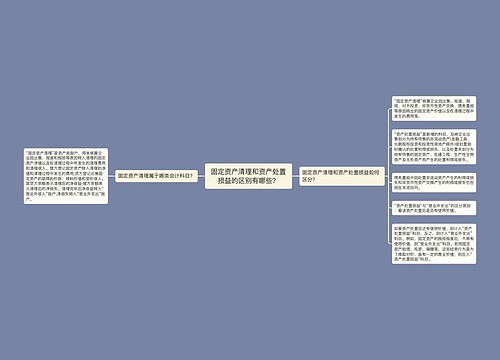 固定资产清理和资产处置损益的区别有哪些？