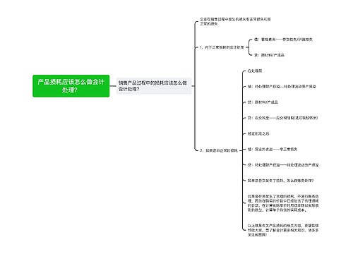 产品损耗应该怎么做会计处理？