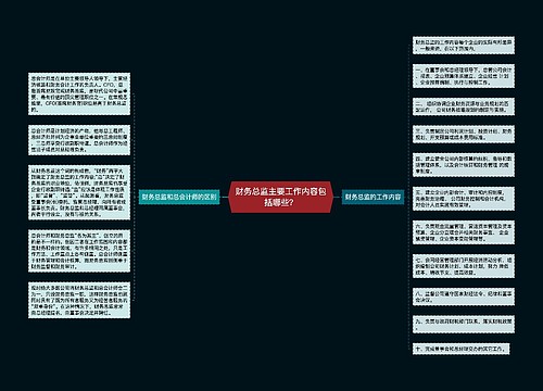 财务总监主要工作内容包括哪些？