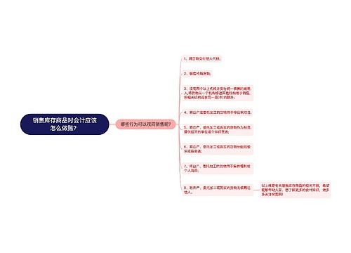 销售库存商品时会计应该怎么做账？