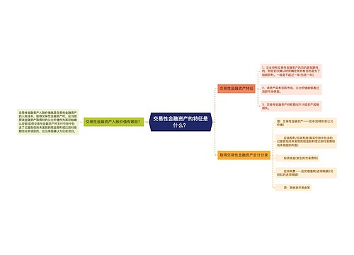 交易性金融资产的特征是什么？