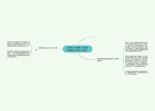 政府部门的临聘人员拿到的津贴怎么做会计处理？