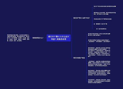 银行开户费计入什么会计科目？附账务处理