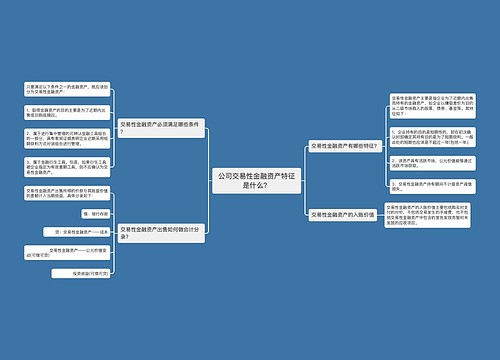 公司交易性金融资产特征是什么？