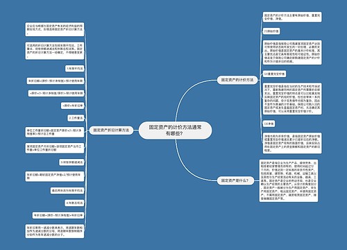 固定资产的计价方法通常有哪些？