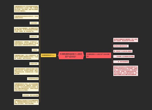 车辆购置税直接计入固定资产成本吗？