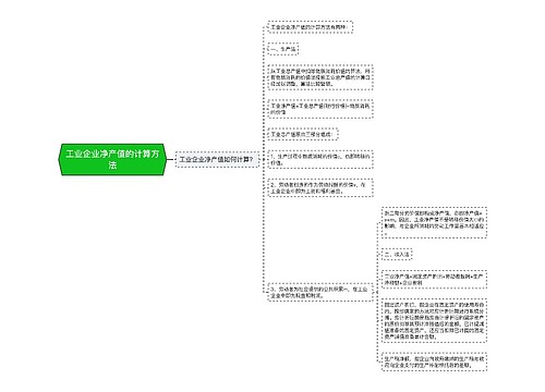 工业企业净产值的计算方法