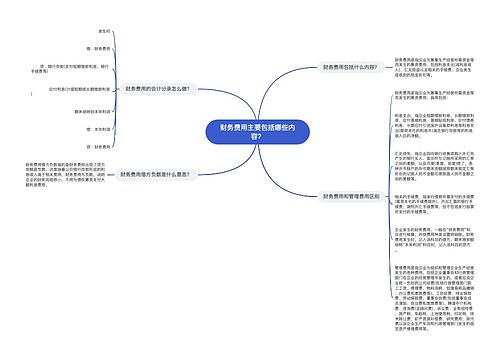 财务费用主要包括哪些内容？