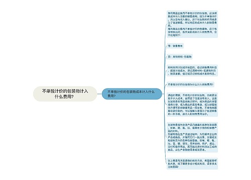 不单独计价的包装物计入什么费用？