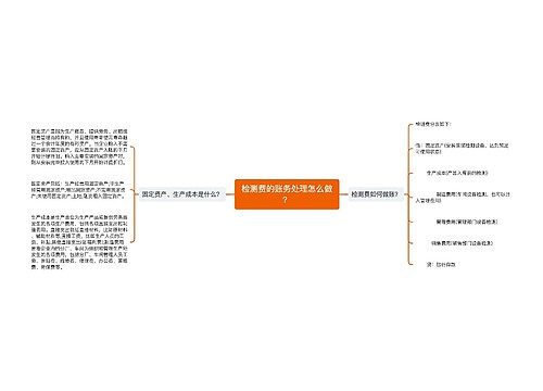 检测费的账务处理怎么做？